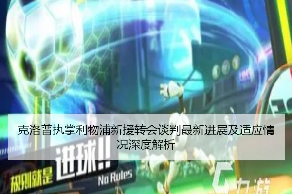 克洛普执掌利物浦新援转会谈判最新进展及适应情况深度解析 - KaiyuanSports