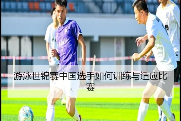 游泳世锦赛中国选手如何训练与适应比赛 | KaiyuanSports