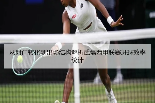从射门转化到出场结构解析武磊西甲联赛进球效率统计 | KaiyuanSports